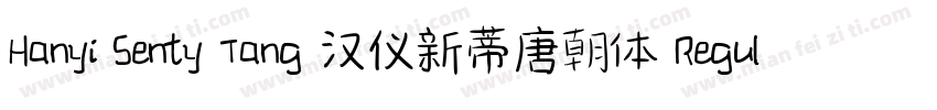 Hanyi Senty Tang 汉仪新蒂唐朝体 Regular字体转换